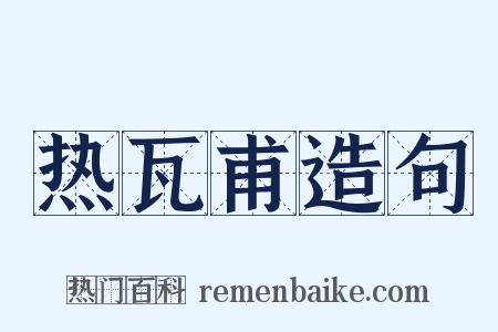 热瓦甫造句是什么意思的图片
